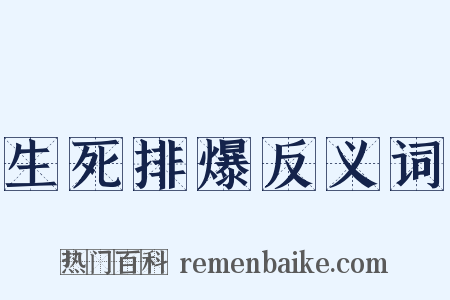 生死排爆反义词是什么意思的图片